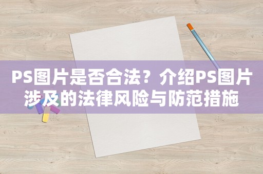 PS圖片是否合法？介紹PS圖片涉及的法律風險與防范措施
