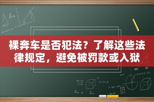 裸奔車是否犯法？了解這些法律規(guī)定，避免被罰款或入獄