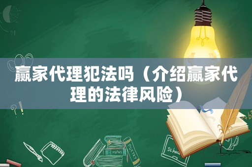 贏家代理犯法嗎（介紹贏家代理的法律風(fēng)險）