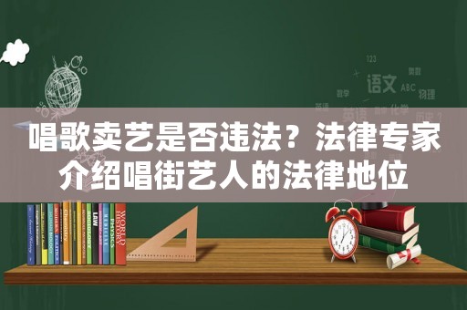 唱歌賣(mài)藝是否違法？法律專(zhuān)家介紹唱街藝人的法律地位