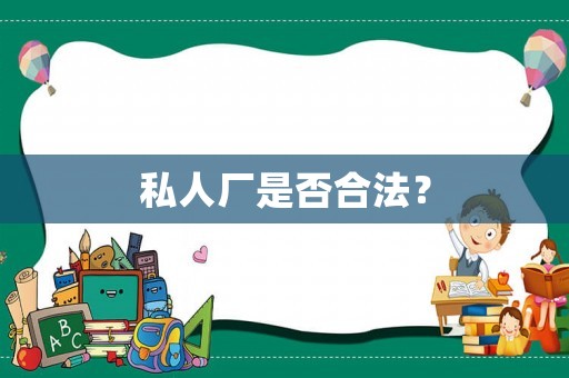 私人廠是否合法？
