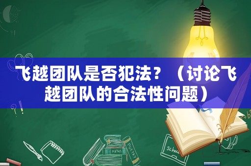 飛越團隊是否犯法？（討論飛越團隊的合法性問題）