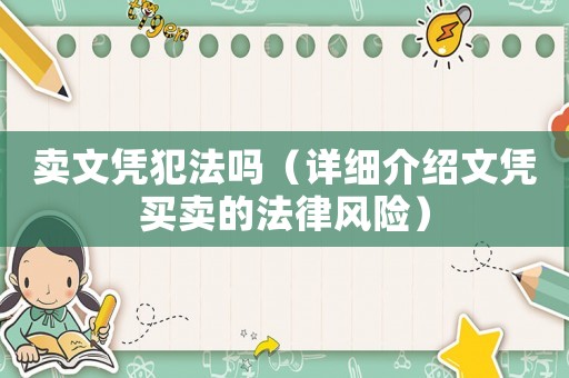 賣文憑犯法嗎（詳細(xì)介紹文憑買賣的法律風(fēng)險(xiǎn)）
