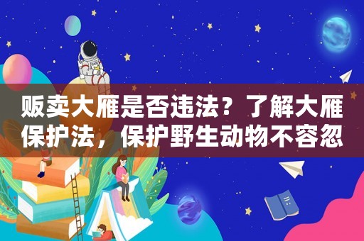 販賣大雁是否違法？了解大雁保護法，保護野生動物不容忽視