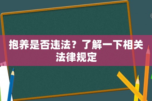 抱養(yǎng)是否違法？了解一下相關(guān)法律規(guī)定