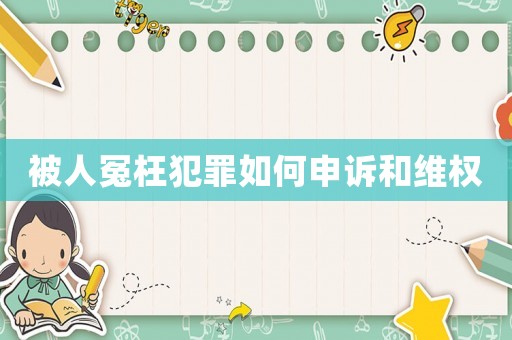 被人冤枉犯罪如何申訴和維權(quán)