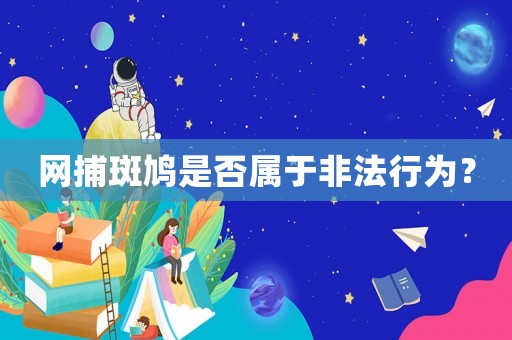 網(wǎng)捕斑鳩是否屬于非法行為？