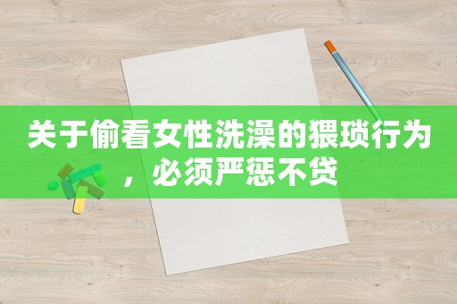 關(guān)于偷看女性洗澡的猥瑣行為，必須嚴(yán)懲不貸