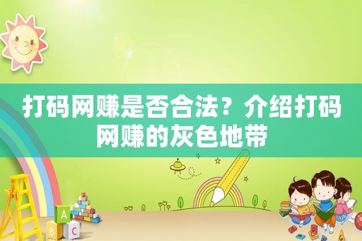 打碼網(wǎng)賺是否合法？介紹打碼網(wǎng)賺的灰色地帶