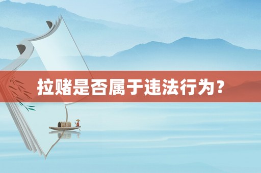 拉賭是否屬于違法行為？