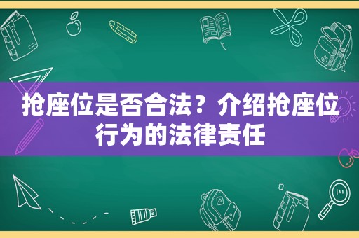 搶座位是否合法？介紹搶座位行為的法律責(zé)任