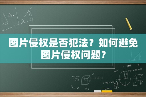 圖片侵權(quán)是否犯法？如何避免圖片侵權(quán)問題？