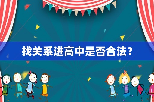 找關(guān)系進(jìn)高中是否合法？