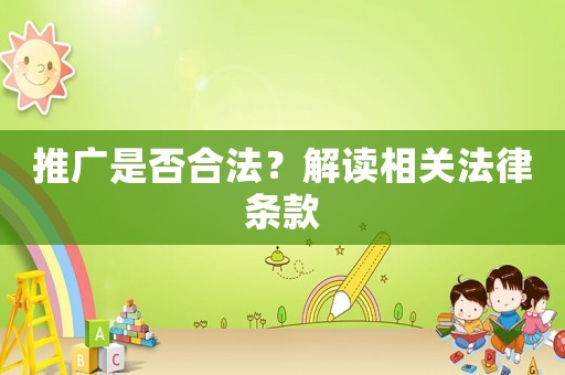 推廣是否合法？解讀相關(guān)法律條款