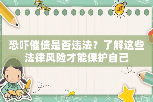 恐嚇催債是否違法？了解這些法律風(fēng)險(xiǎn)才能保護(hù)自己