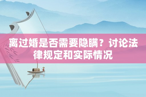 離過婚是否需要隱瞞？討論法律規(guī)定和實際情況