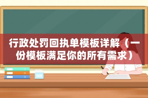 行政處罰回執(zhí)單模板詳解（一份模板滿足你的所有需求）