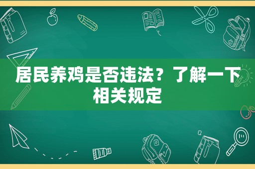 居民養(yǎng)雞是否違法？了解一下相關(guān)規(guī)定