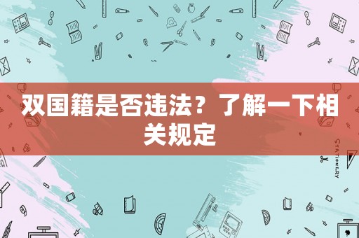雙國籍是否違法？了解一下相關規(guī)定