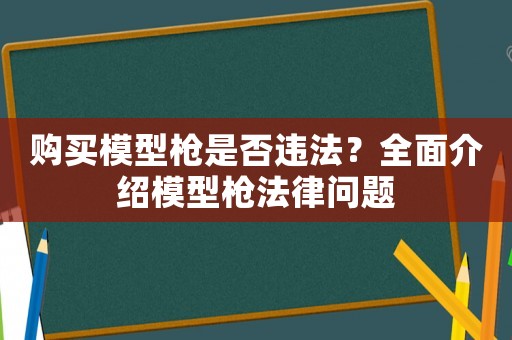 購(gòu)買模型槍是否違法？全面介紹模型槍法律問題