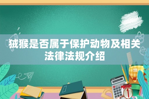 狨猴是否屬于保護(hù)動(dòng)物及相關(guān)法律法規(guī)介紹
