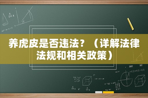養(yǎng)虎皮是否違法？（詳解法律法規(guī)和相關政策）