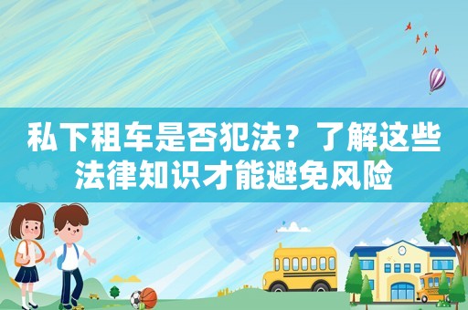 私下租車是否犯法？了解這些法律知識才能避免風險