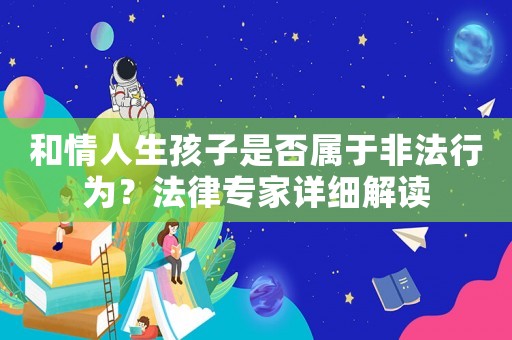 和情人生孩子是否屬于非法行為？法律專家詳細解讀