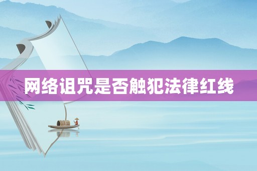 網(wǎng)絡(luò)詛咒是否觸犯法律紅線