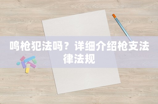 鳴槍犯法嗎？詳細(xì)介紹槍支法律法規(guī)
