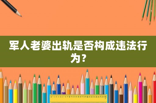 軍人老婆出軌是否構(gòu)成違法行為？