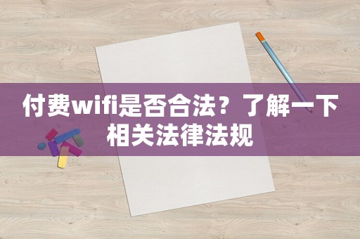 付費wifi是否合法？了解一下相關法律法規(guī)