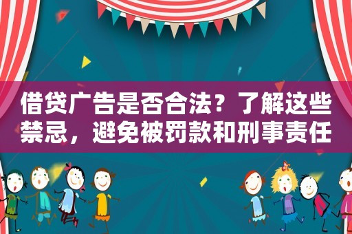 借貸廣告是否合法？了解這些禁忌，避免被罰款和刑事責(zé)任