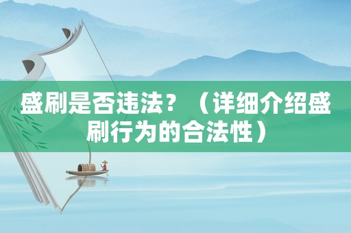 盛刷是否違法？（詳細(xì)介紹盛刷行為的合法性）