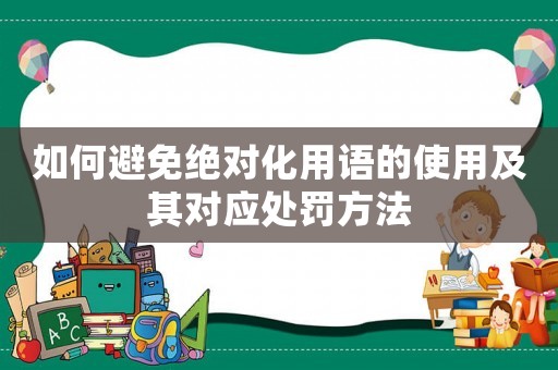 如何避免絕對化用語的使用及其對應處罰方法