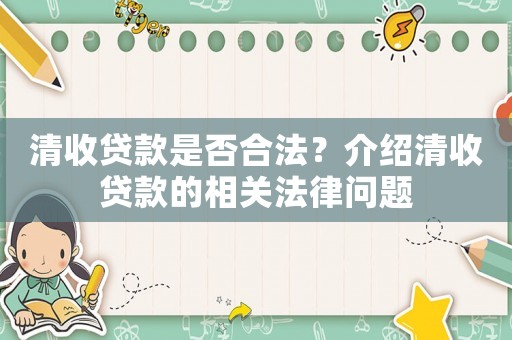 清收貸款是否合法？介紹清收貸款的相關法律問題
