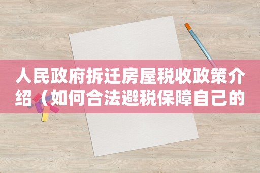 人民政府拆遷房屋稅收政策介紹（如何合法避稅保障自己的利益）