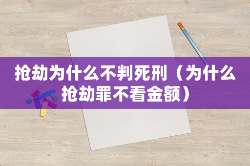 搶劫為什么不判死刑（為什么搶劫罪不看金額）