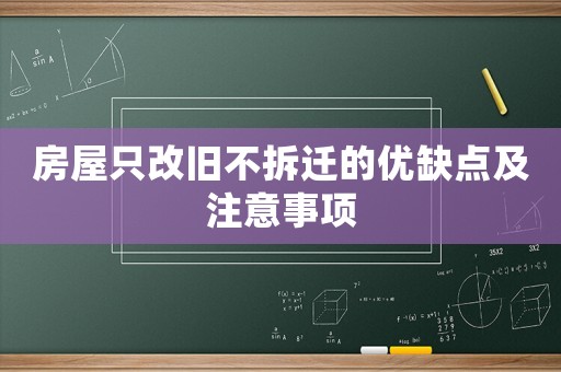房屋只改舊不拆遷的優(yōu)缺點(diǎn)及注意事項(xiàng)