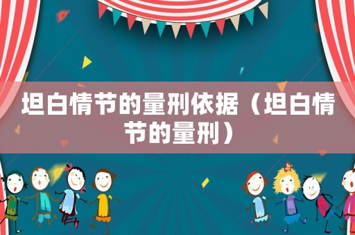 坦白情節(jié)的量刑依據(jù)（坦白情節(jié)的量刑）