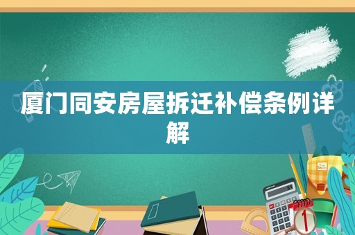 廈門(mén)同安房屋拆遷補(bǔ)償條例詳解