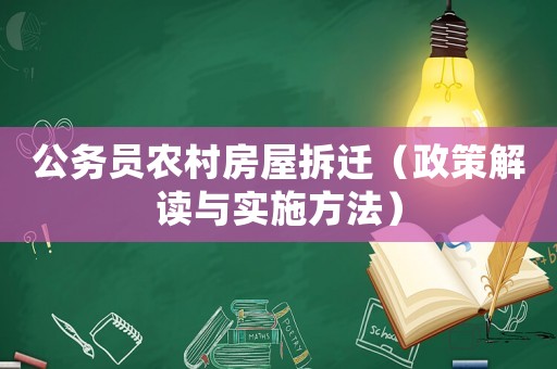 公務(wù)員農(nóng)村房屋拆遷（政策解讀與實(shí)施方法）