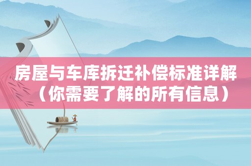 房屋與車庫拆遷補(bǔ)償標(biāo)準(zhǔn)詳解（你需要了解的所有信息）