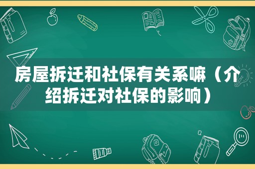 房屋拆遷和社保有關(guān)系嘛（介紹拆遷對(duì)社保的影響）