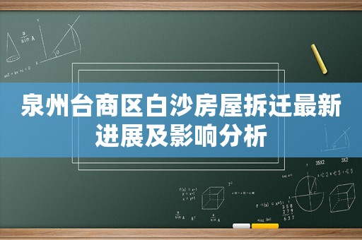 泉州臺商區(qū)白沙房屋拆遷最新進展及影響分析