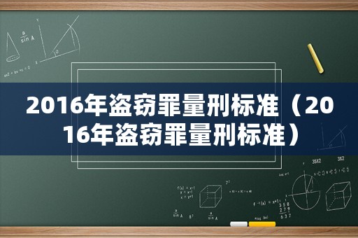 2016年盜竊罪量刑標準（2016年盜竊罪量刑標準）