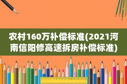 農(nóng)村160萬補(bǔ)償標(biāo)準(zhǔn)(2021河南信陽修高速拆房補(bǔ)償標(biāo)準(zhǔn))