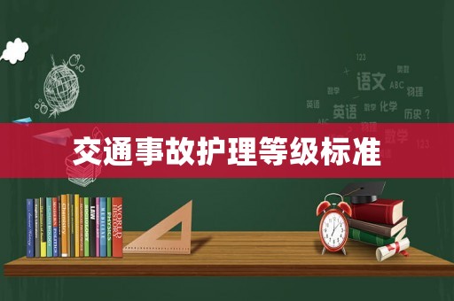 交通事故護理等級標準