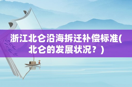 浙江北侖沿海拆遷補(bǔ)償標(biāo)準(zhǔn)(北侖的發(fā)展?fàn)顩r？)