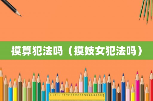 摸算犯法嗎（摸妓女犯法嗎）